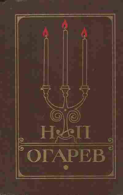 Книга Огарёв Н.П. Избранное, 11-8656, Баград.рф